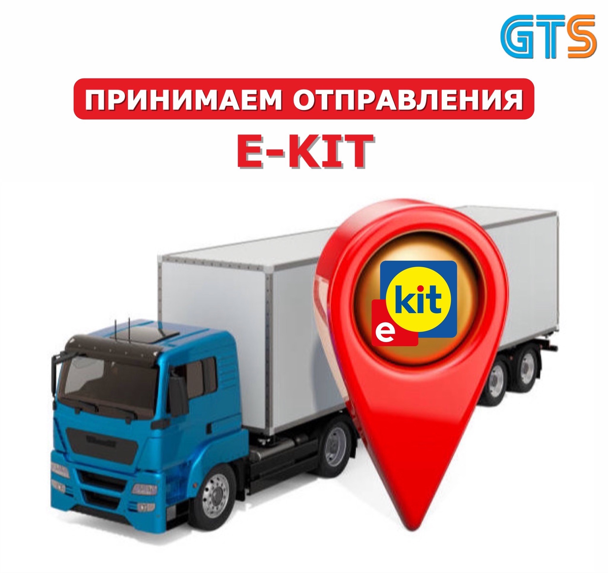 E-KIT. Принимаем на доставку отправления с выдачей в пунктах компании КИТ.