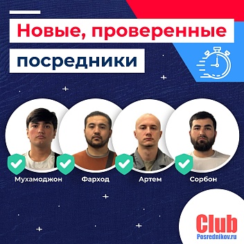 Новые проверенные посредники уже в Клубе 🤝