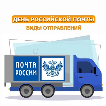 В День российской почты мы поздравляем наших партнеров - Почту России.