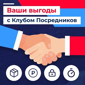 💼 Почему заказывать через посредников Клуба выгоднее? 💼