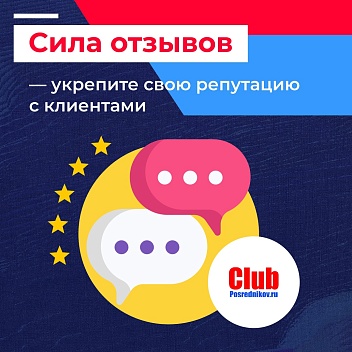 💬 Дорогие посредники, отзывы ваших клиентов — главный актив: как собирать и использовать их на сайте? 💬