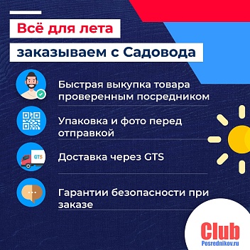 Всё для лета — заказываем с Садовода ☀
