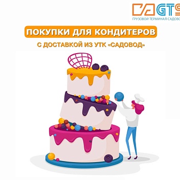 Можно ли назвать кондитерское дело искусством? Безусловно. Ведь каждый торт, чизкейк, десерт - это кулинарный шедевр, созданный с помощью тщательного внимания к деталям и умения работать с деликатными ингредиентами. В УТК «Садовод» вы найдете полный перечень кондитерского инвентаря, необходимо как начинающему, так и опытному кондитеру: