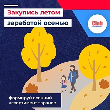 Кто закупается летом — тот зарабатывает осенью 🍂