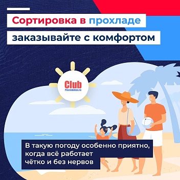 Сортировка в прохладе — заказывайте с комфортом 🧊