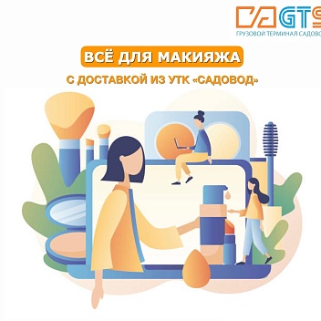 Макияж - это то, что придаёт уверенности в себе. Даже самая красивая девушка хочет быть еще лучше и ярче. Для тех, кто любит выделяться, УТК «Садовод» предлагает широкий ассортимент декоративной и уходовой косметики: