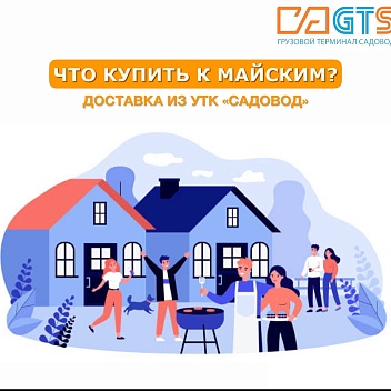 Впереди нас ждут долгожданные майские праздники! Вы уже придумали как и где их проведете? Подготовьтесь к отдыху на природе вместе с «GTS» https://clubposrednikov.ru/gts/  и УТК «Садовод»!