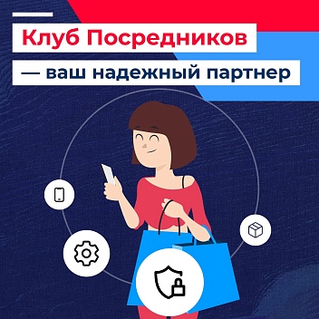 Почему покупатели выбирают работать с посредниками Клуба Посредников?