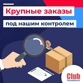 Крупные заказы под нашим контролем 🔍