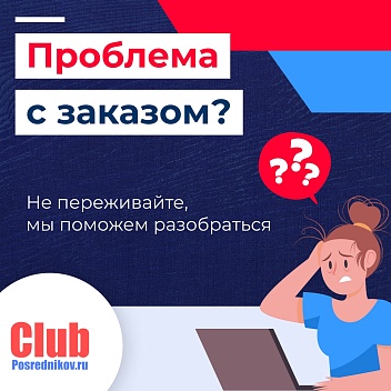 Проблема с заказом?