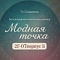 Модная точка | 2Г-07  корпус Б