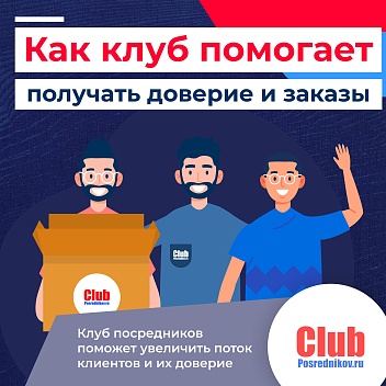 Клуб посредников: ваш ключ к доверию и заказам 📈
