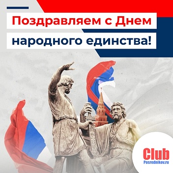 Дорогие друзья, покупатели и посредники! Поздравляем вас с Днём народного единства 🇷🇺