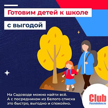 Собрать ребёнка в школу — легко, если с Клубом 🎒✏