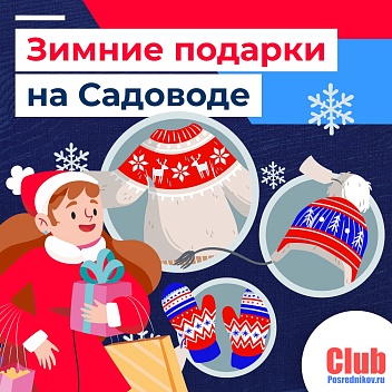 Зимние подарки с Садовода 🎁