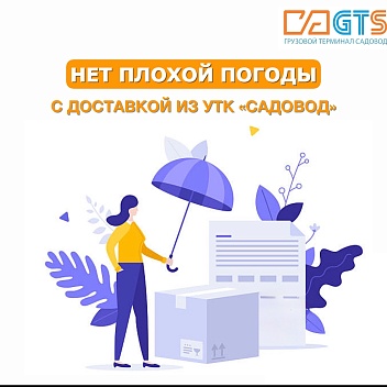 Не дайте дождям и слякоти испортить Ваши планы этим летом! Из УТК «Садовод» Вы можете заказать различные предметы и аксессуары для защиты от дождя и влаги: