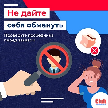 Не дайте себя обмануть! Мошенники крадут деньги, время и нервы. Проверяйте всегда через «clubposrednikov.ru» и работайте только с посредниками из Белого списка 🛡