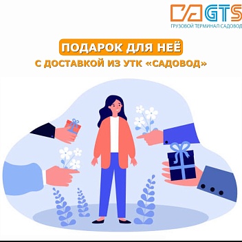 Как поздравить любимых женщин и коллег с 8 Марта? На УТК «Садовод» вы найдете множество вариантов оригинальных и традиционных подарков, исходя из возраста, увлечений и интересов: