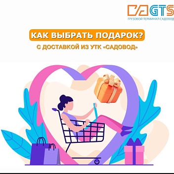 Выбирая подарок, каждый из нас желает, чтобы он стал самым ценным и оригинальным. УТК «Садовод» предлагает вашему вниманию огромный выбор товаров для подарков различных категорий: