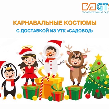 Впереди детские новогодние утренники в садах и школах. Самое время подобрать подходящий карнавальный костюм! В УТК «Садовод» представлен огромный выбор костюмов для мальчиков и девочек любого возраста, а также традиционные костюмы для взрослых: