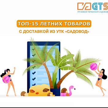 Лето не за горами! Пора подготовиться к жаркому сезону. Мы предлагаем вашему вниманию ТОП-15 товаров из УТК «Садовод», необходимых для летнего времяпрепровождения:
