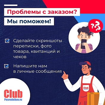 Проблемы с заказом? Мы поможем!