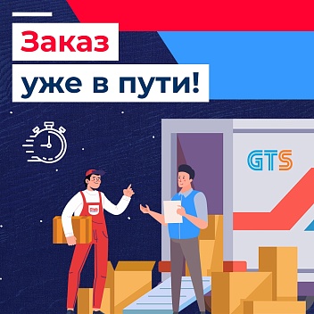 Заказ уже в пути! 🚚