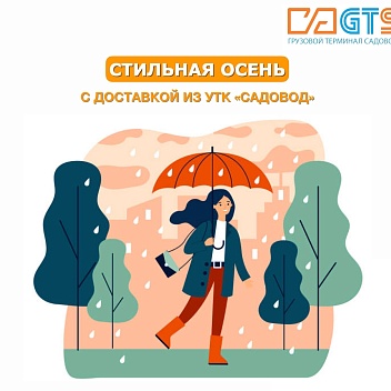 Лето на исходе, но впереди нас ждут теплые осенние дни! Проведите предстоящую осень с GTS https://clubposrednikov.ru/gts/ и с УТК «Садовод», ведь здесь вы найдёте всё, что сделает осень яркой и стильной:
