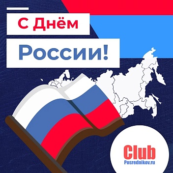 С Днём России! 🇷🇺