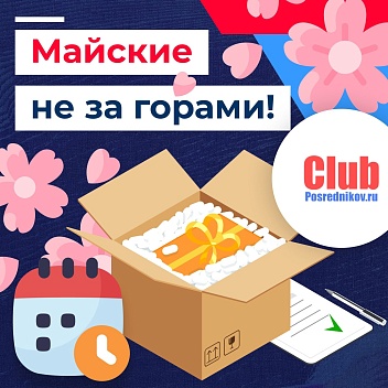 Майские праздники не за горами — не забудьте сделать закупку заранее!🌼