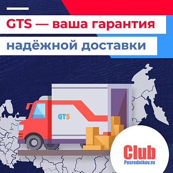 GTS — ваша гарантия надёжной доставки по всей России 🚚