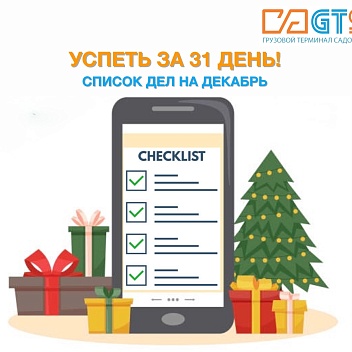 Обратный отсчет: до Нового года 31 день! Служба доставки GTS https://clubposrednikov.ru/gts/ предлагает чек-лист дел до Нового года, чтобы всё успеть и ничего не упустить:
