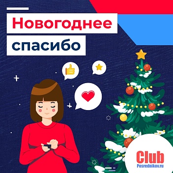 Новогоднее спасибо ❤