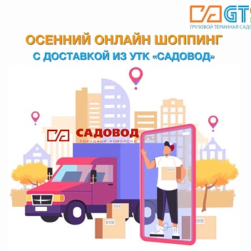 Куда отправиться осенью за покупками? Конечно в УТК «Садовод»! Здесь вас встретит широкий ассортимент, оптимальное соотношение доступных цен и высокого качества.