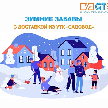 Мороз - не повод сидеть дома! Закажите товары для зимнего спорта и отдыха через Службу доставки GTS https://clubposrednikov.ru/gts/ из УТК «Садовод»: