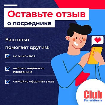 Почему важно оставлять отзывы о посредниках 💙
