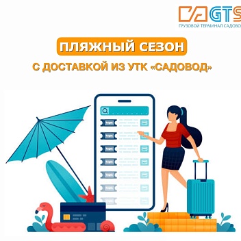 Июль - популярное время для поездок на море и пляжного отдыха. На УТК «Садовод» вы найдете аксессуары, которые обязательно пригодятся вам на пляже: