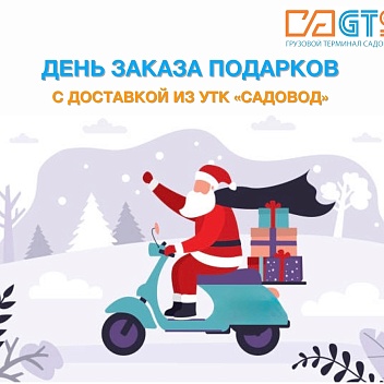 Мы не могли обойти без внимания сегодняшний день - День заказа подарков и написания писем Деду Морозу! Именно в этот день по всему миру начинают работать почтамты, предоставляющие услуги по отправке писем зимнему волшебнику.