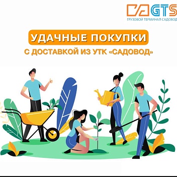 Встречаем открытие дачного сезона вместе с УТК «Садовод» и службой доставки GTS