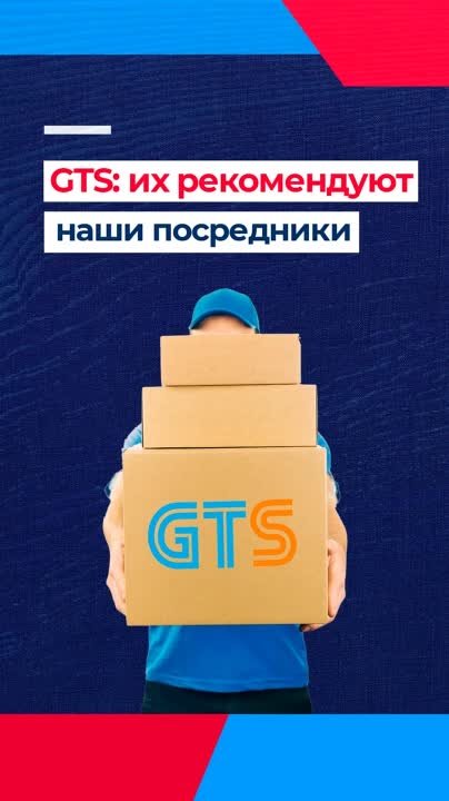 GTS: их рекомендуют наши посредники