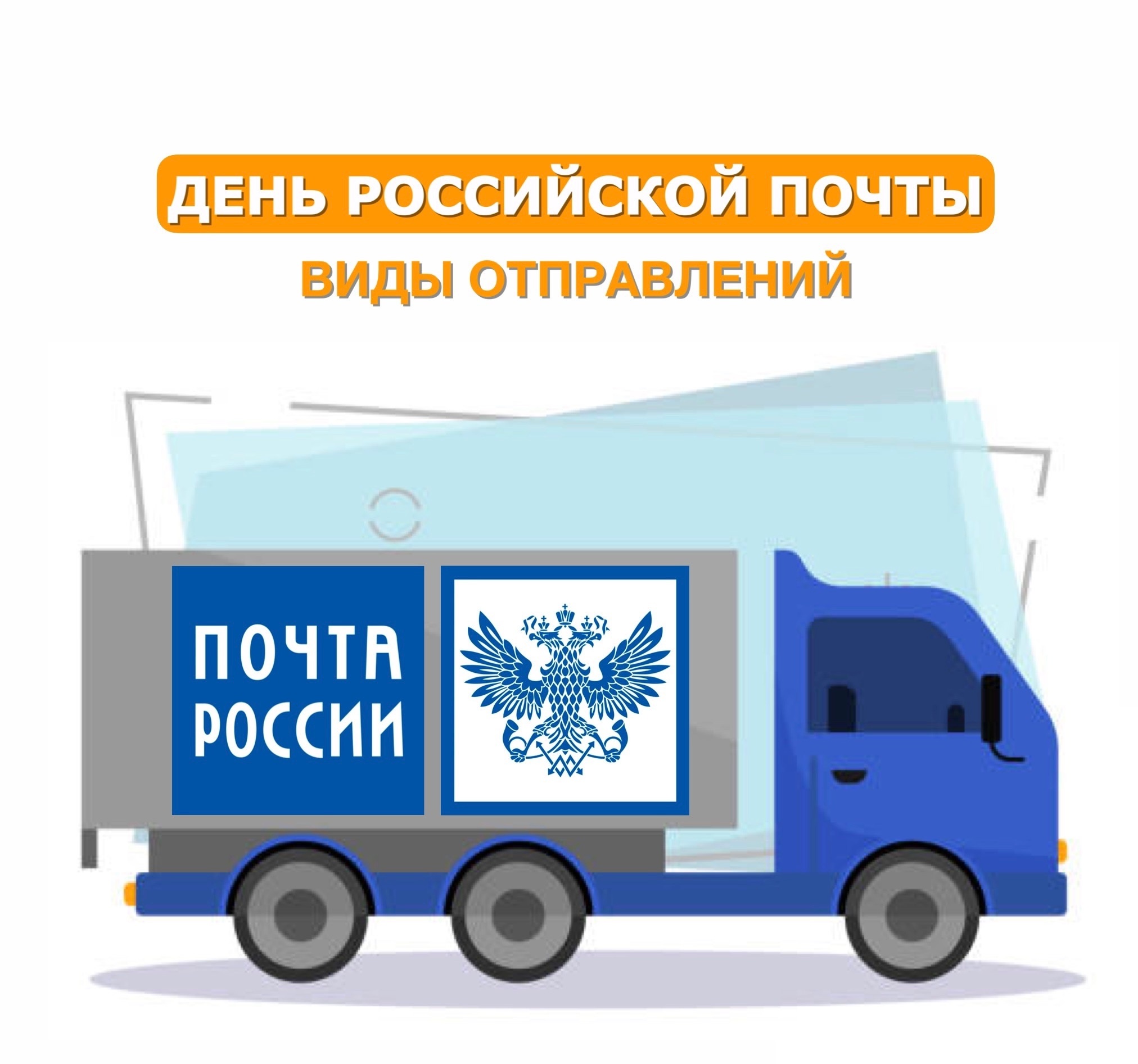 В День российской почты мы поздравляем наших партнеров - Почту России.