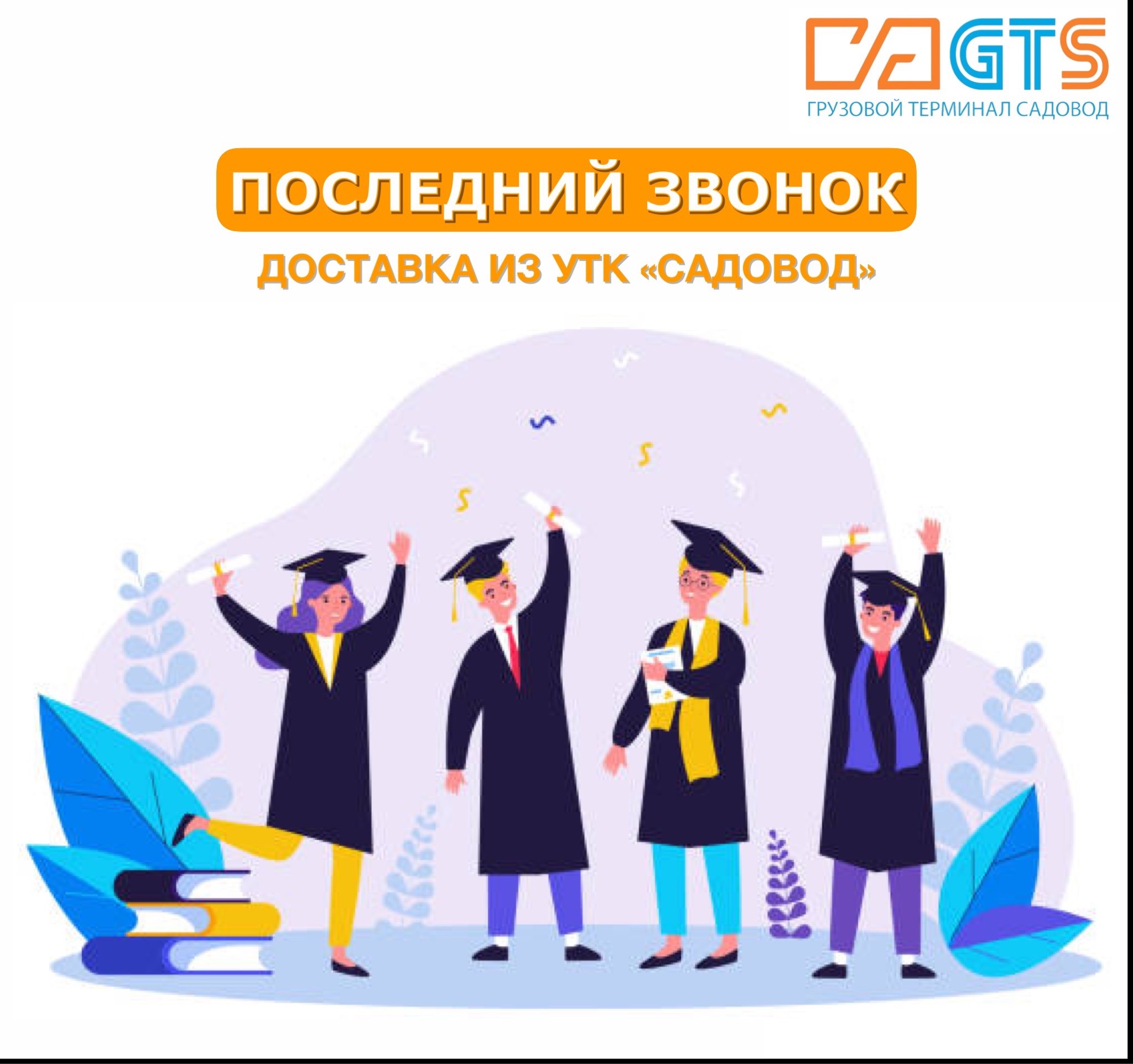 Совсем скоро по всей стране прозвенят последние звонки! Служба доставки GTS https://clubposrednikov.ru/gts/ и УТК «Садовод» помогут подготовиться  к этому трогательному школьному празднику. Вашему вниманию представляется широкий ассортимент одежды и соответствующих атрибутов: