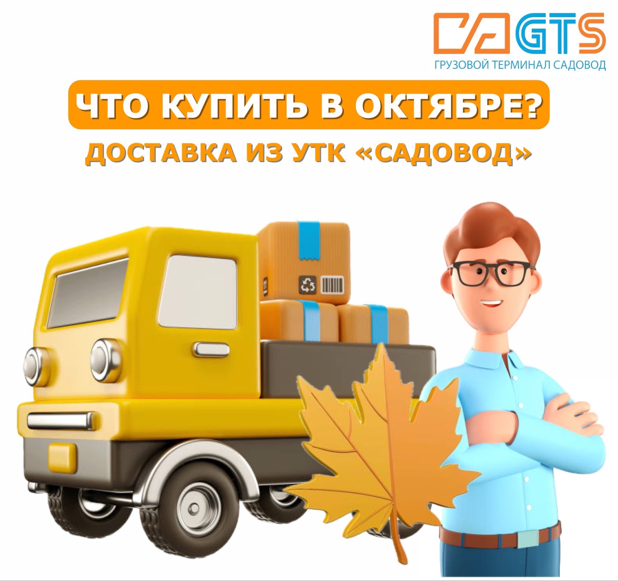 Служба доставки GTS https://clubposrednikov.ru/gts/ подготовили для вас список полезных покупок в октябре!