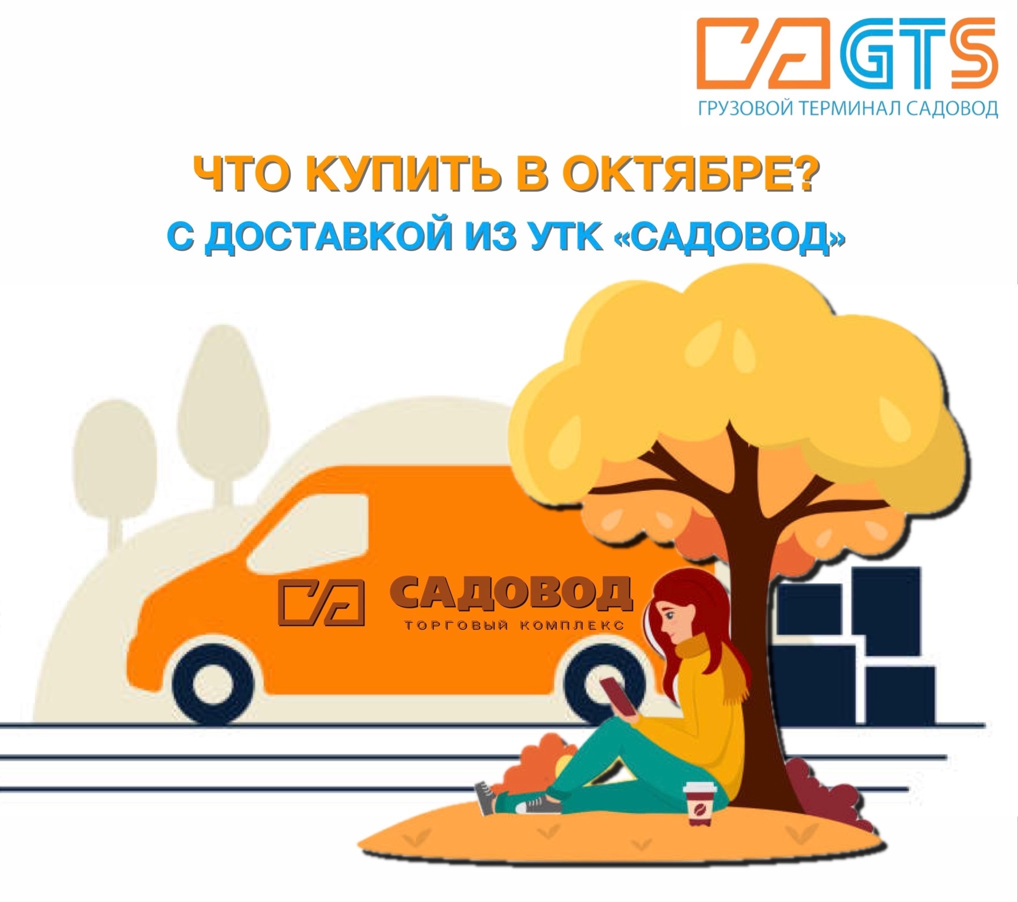 Служба доставки GTS https://clubposrednikov.ru/gts/ подготовили для вас список полезных покупок в октябре!