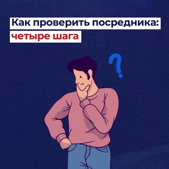 Не доверяем, а проверяем: как узнать, что с посредником можно работать