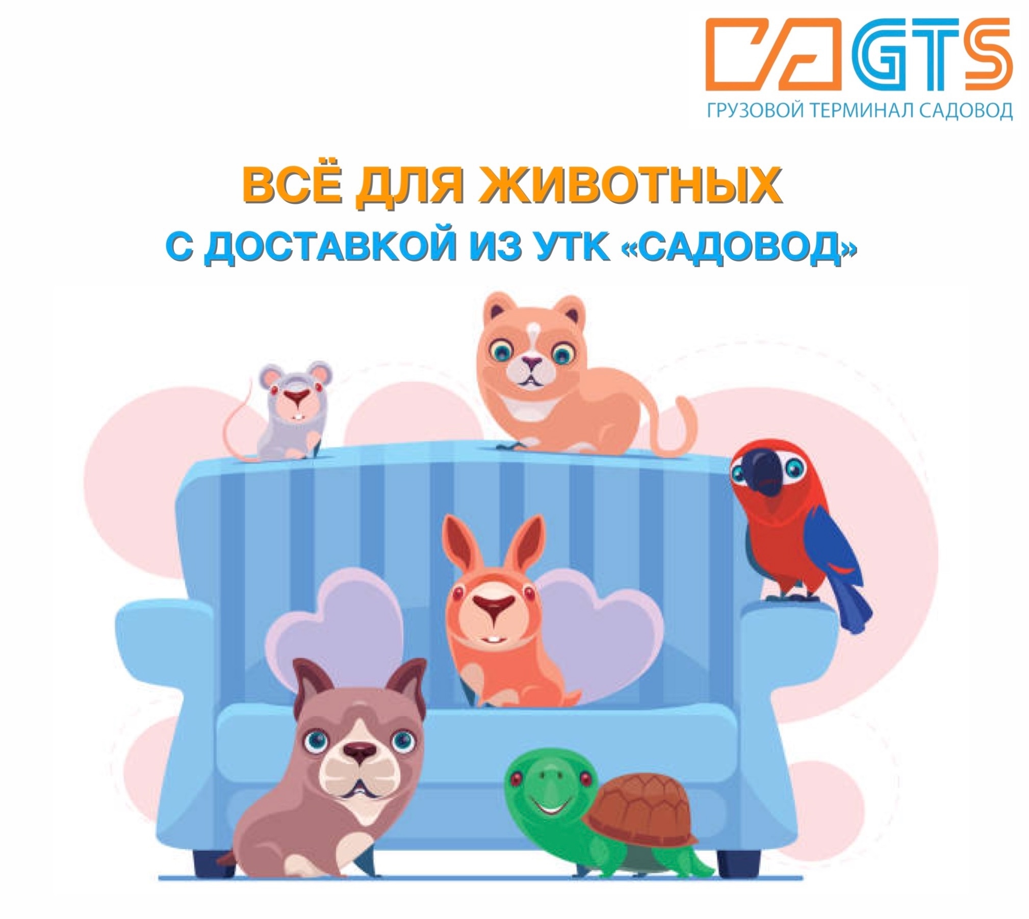🐹 Мы не могли обойти без внимания Всемирный день защиты животных и хотим напомнить всем счастливым обладателям домашних питомцев, что все товары для собак, кошек, грызунов, хорьков, птиц и рыб вы найдёте в одном месте - в УТК «Садовод».
