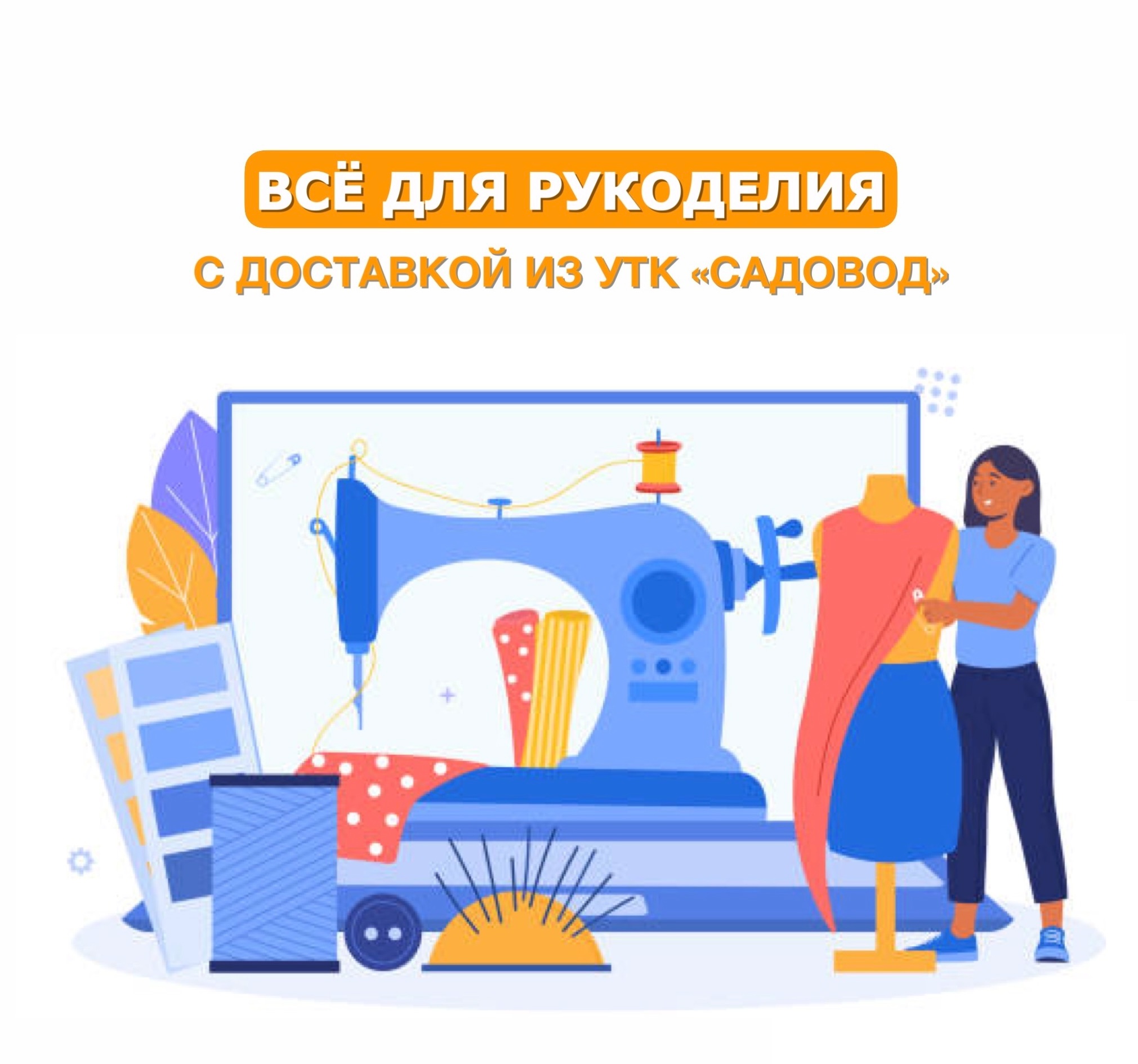 Доказано, что рукоделие благотворно влияет на психику человека, снимает стресс, прививает тягу к прекрасному и развивает вкус. На УТК «Садовод» вы найдете все, что может понадобиться для всевозможных видов ручного творчества: