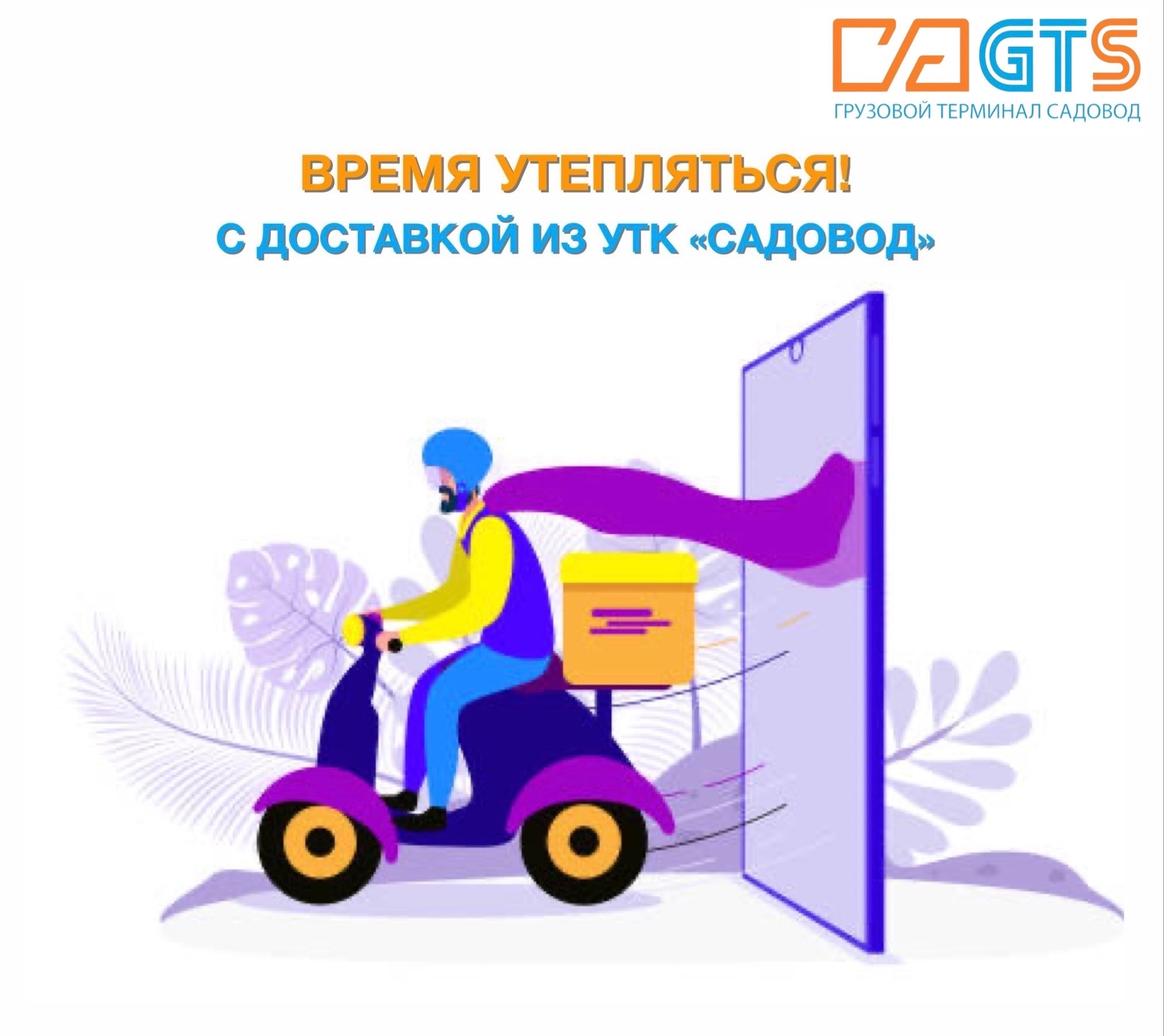 Время утепляться в УТК «Садовод». Здесь вы найдете всё необходимое, чтобы встретить предстоящие холода в комфорте и при этом выглядеть стильно: