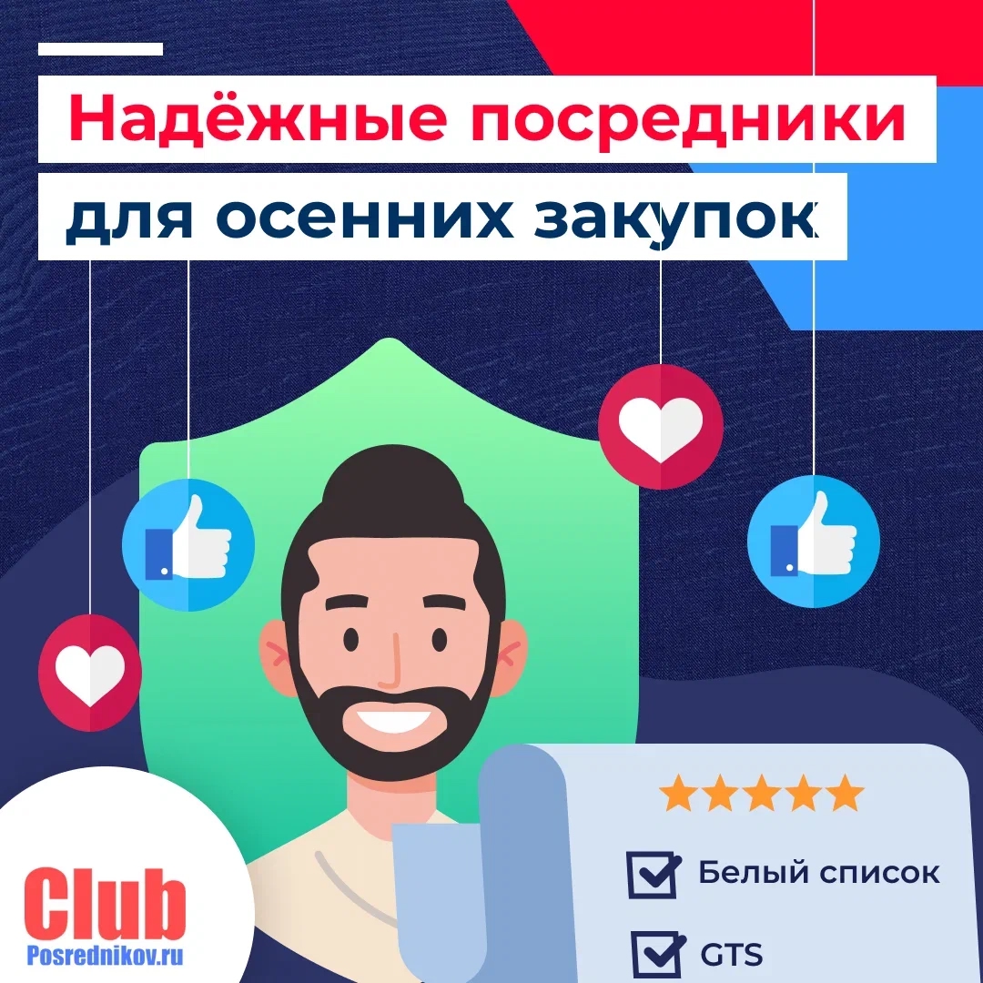 Надёжные посредники для осенних закупок