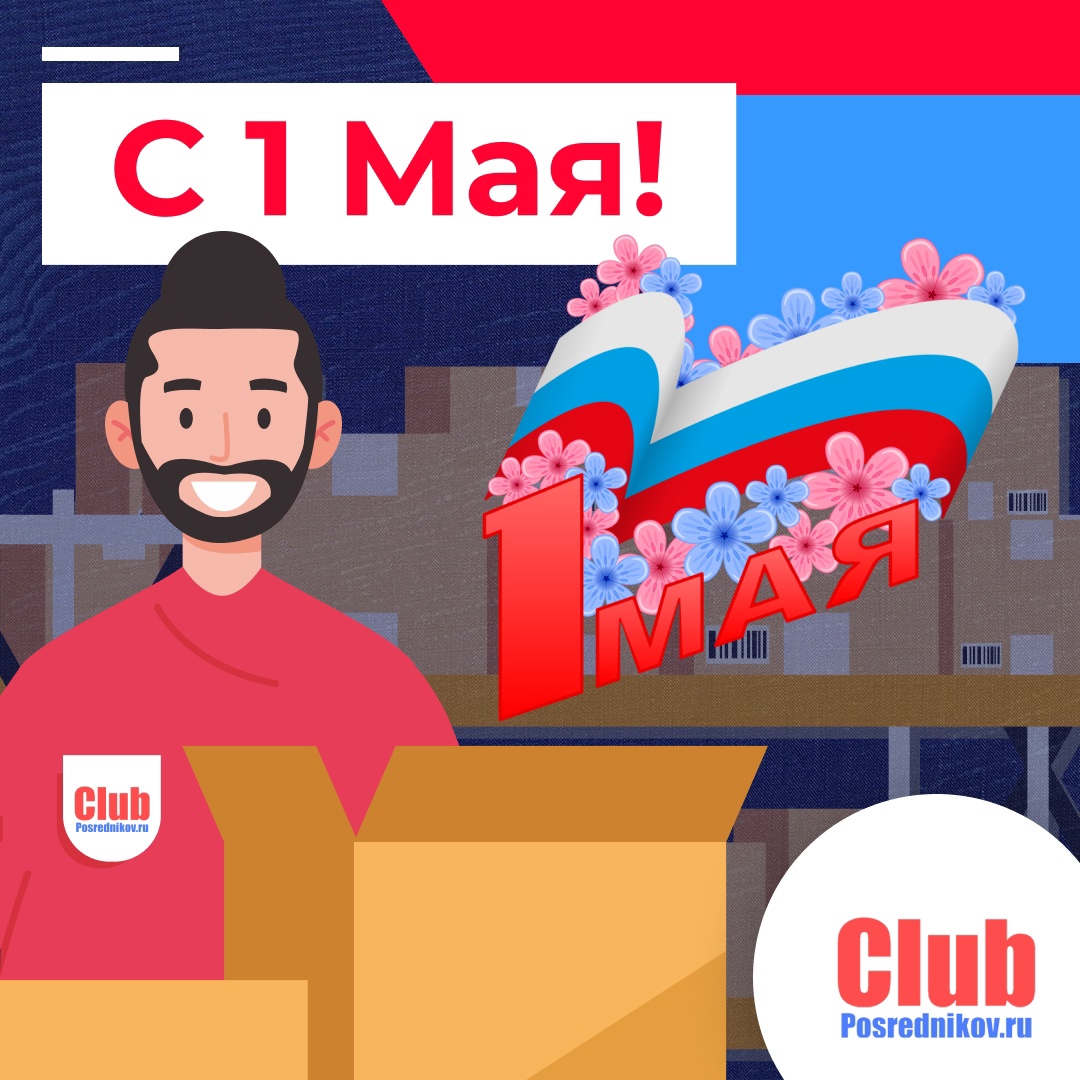 🎉С 1 Мая! Весна, труд и надёжные посредники 🌸💼
